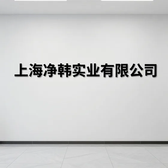 上海净韩实业有限公司和同类产品区别