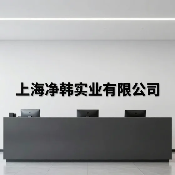 上海净韩实业有限公司一站式服务优势